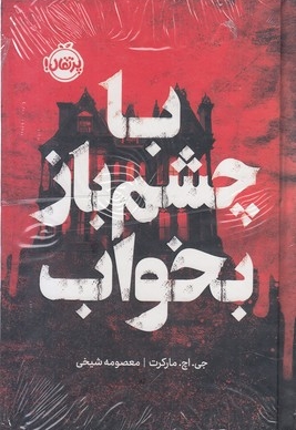 با چشم باز بخواب